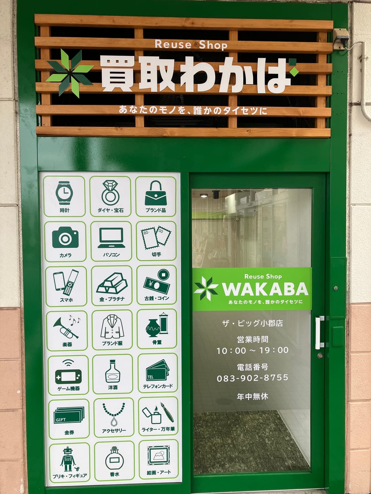買取店わかば ザ・ビッグ小郡店の外観イメージ
